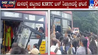KSRTC Bus Door Comes Unhinged Due To Rush Of Women Passengers | #TV9A