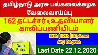 Latest Junior Assistant Jobs 2020 Tamilnadu | non teaching | trb, tnpsc, gds, typist | tn govt jobs