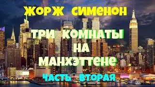 Жорж Сименон.Три комнаты на Манхэттене.Вторая часть.Детектив.Читает актёр Юрий Яковлев-Суханов.
