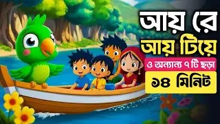 আয় রে আয় টিয়ে 🐦 | ছোটদের প্রিয় বাংলা ছড়া | Bengali Rhymes for Kids | Nahrat Rhymes TV