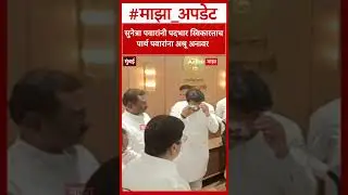 DCM Sunetra Pawar Take Charge : सुनेत्रा पवारांनी पदभार स्विकारताच पार्थ पवारांना अश्रू अनावर