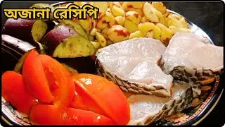 বেগুন আলু দিয়ে মাছের তরকারি | আলু বেগুনের রেসিপি | Alu Diye Beguner Torkari | Alu Diye Mach Ranna