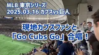 【歌詞付き】Go Cubs Go @東京ドーム　Flying The W!