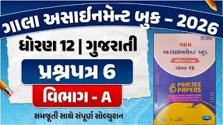 std 12 gujarati assignment paper 6 section A | std 12 assignment 2026 gujarati paper solution