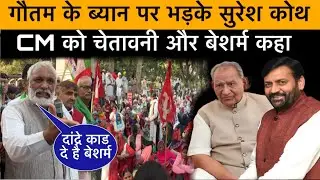 किसान नेता सुरेश कोथ भड़के BJP विधायक रामकुमार गौतम और मुख्यमंत्री के ब्यान पर।
