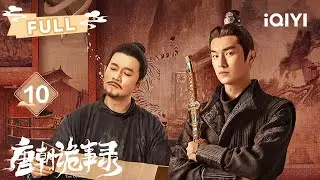 【FULL】🎨苏无名裴喜君结义兄妹💞卢凌风收徒薛环🗡️🩸夜半灵堂验尸揭真相⚡路公复心脏离奇受伤🖤 | 唐朝诡事录EP10 | ✦爱奇艺东方奇幻✦