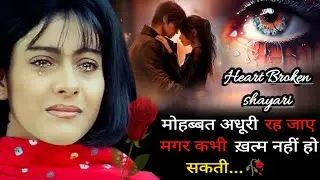 अधूरी मोहब्बत का दर्द 😭💔 | Bewafa Shayari | Sad Shayari | Heart Touching Shayari Hindi 