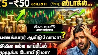  Penny Stocks என்றால் என்ன? Retail Investors ஏன் அதிகம் இதை விரும்புறாங்க?இதில் இருக்கும் Risk என்ன?