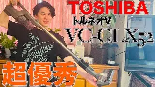 東芝トルネオV VC-CLX52のフィルターレスサイクロンが神すぎるハイスペックで驚愕！！