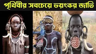 পৃথিবীর সবচেয়ে ভয়ংকর মুরসি  উপজাতি  | Mursi Tribe History In Bangla  | Tube Box | টিউব বক্স