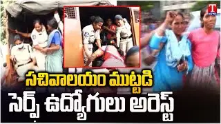 Serf Employees Block Telangana Secretariat, Arrest | T News