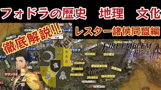 貴族から見るフォドラの地理と歴史と文化　レスター諸侯同盟編「ファイアーエムブレム風花雪月」