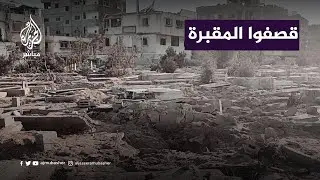 جولة في أحد مقابر بيت لاهيا ترصد آثار الدمار جراء القصف الإسرائيلي