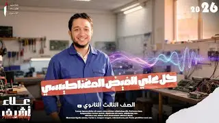 حل على الفيض المغناطيسي ⚡ |  فيزياء 3 ثانوي 2026 |  البشمهندس علاء أشرف | الفصل الثاني