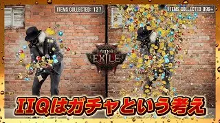 【POE2】gichiがMFビルドのIIQについて考える【0.3】