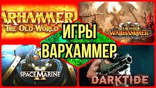 ИГРАЕМ \ ОБЩАЕМСЯ GAMEPLAY WARHAMMER #WARHAMMER