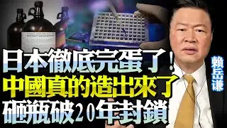 完了！日本再無翻盤機會！中國破20年封鎖「造出瓶子」！賴岳謙：意味著中國半導體再無瓶頸！@BNETVNZ