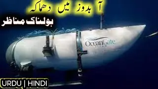 Reality of missing titan submarine | Rescue operation | latest update| isb studio