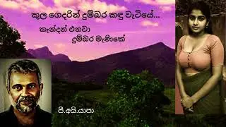 Kulagedarin Dumabara kanduvatiye/කුල ගෙදරින් / Yapa P I/ Sabaragamuwa University