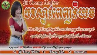 💥🚀🎭បទកញ្ញាៗចូលចិត្តរាំក្នុងទិកតុក🎶🎵💥🚀🔰Fii Seang Walker🔰ជួយចុចអេាយញុមអ្នកមួយផងok ចាំចូលសងវិញ