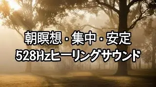 528Hz 朝の瞑想音楽｜森の静けさと安らぎのヒーリング｜Forest Calmness & Healing Sound