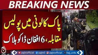 Karachi Police Encounter | 6 Afghan Robbers Neutralized | Pak Colony Update - Aaj Pakistan News