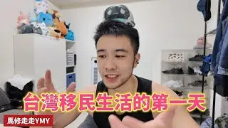 移民台灣的第一天