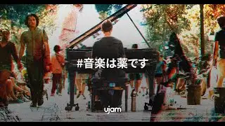 【UJAM】音楽は、薬です。 #MusicIsMedicine