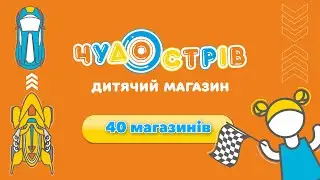 Дитячі магазини іграшок &ndash; &laquo;Чудо Острів&raquo;