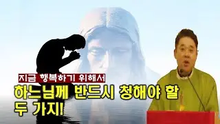 하느님이 우리를 사랑하시는데 왜 안주실까요? 무조건 청한다고 주시지 않는 이유가 있습니다. 딱 '두 가지'를 먼저 청하세요.  -최황진라파엘 신부- 신부님 강의 강론ㅣ가톨릭ㅣ천주교