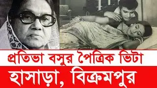প্রতিভা বসুর জন্ম ভিটা হাসাড়া | হাসাড়া | বিক্রমপুর | Protiva Bose | Hasara | Bikrampur | Y Bee