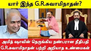ஏழை பிராமண குடும்பத்தில் பிறந்த நீதிபதி G.R.சுவாமிநாதன் பற்றி பலரும் அறியாத உண்மைகள்