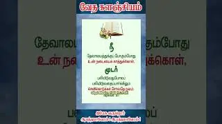 வேத களஞ்சியம் ஷார்ட்ஸ் I GILGAL_MINISTRIES I SHORTS I BIBLE WORDS