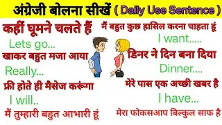 हर दिन बोले जाने वाले अंग्रेजी वाक्य | Daily Use English  Sentence | English Spoken | English|Spoken