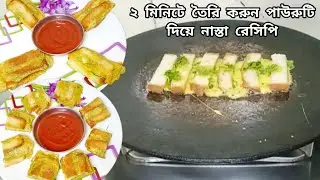 2 Minutes Bread Recipe। Bread Egg Roll Sandwich Recipe। New Recipe। Bread Egg Roll Bengali