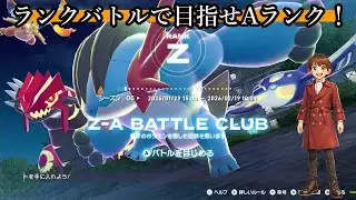 【#PokémonLEGENDSZA】ZランクからAランクへ｜ラリューのガチ対戦修行【ランクバトル配信】