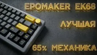 EPOMAKER EK68 65% ЛУЧШАЯ КЛАВИАТУРА