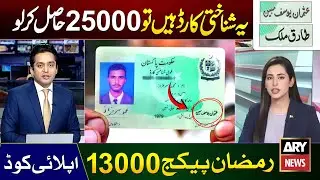 Ramzan Package 2026 Apply Code | 25000 Cash On Usman Yousif Mubin ID Card | Nigehban Card 10000