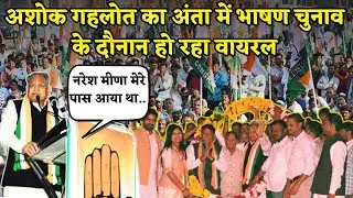 Anta By Election : Ashok Gehlot का Naresh Meena को लेकर दिया हुया भाषण चुनाव के दौरान हो रहा Viral