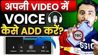Video Me Apni Voice Kaise Dale ? Video Me Apni Awaaz Kaise Dalen