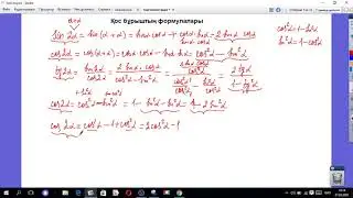 Тригонометрия. Қос бұрыштың формуласы.  /7-сабақ/