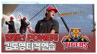 🥎 KIA 없이는 못 살아~ | 하나의 공도 놓치지 않을 거예요! 엄청난 POWER 김도영의 타격 연습