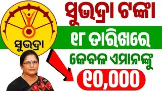ସୁଭଦ୍ରା ଟଙ୍କା ୧୮ ତାରିଖରେ ମିଳିବ/Subhadra yojana new update/subhadra yojana news/ subhadra tanka kebe