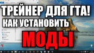 GTA 5 КАК СТАВИТЬ МОДЫ+ТРЕЙНЕР