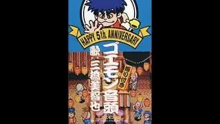 ゴエモン音頭