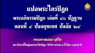 50048 วิชาแปลพระไตรปิฎก พระอภิธรรมปิฎก เล่มที่ ๔๐ ปัฏฐาน ตอนที่ ๔ ปัจจยุทเทศ ปัจจัย ๒๔