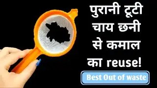 Best use of waste tea strainer | #shorts | #viral | #bestoutofwaste |#veryuseful | chay chhani craft