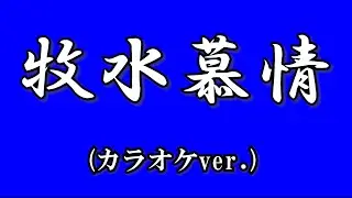 牧水慕情(カラオケver.)