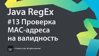 #13 Проверка MAC-адреса на валидность / Java RegEx / Source Code ⚠️ Deprecated