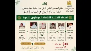 العلماء ورسالة الإصلاح  في المغرب الحديث